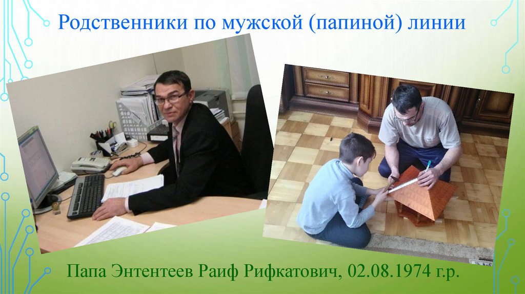 Линия отца. Родственники по папиной линии. Сестра по папиной линии. По папиной. Брат по папиной линии.