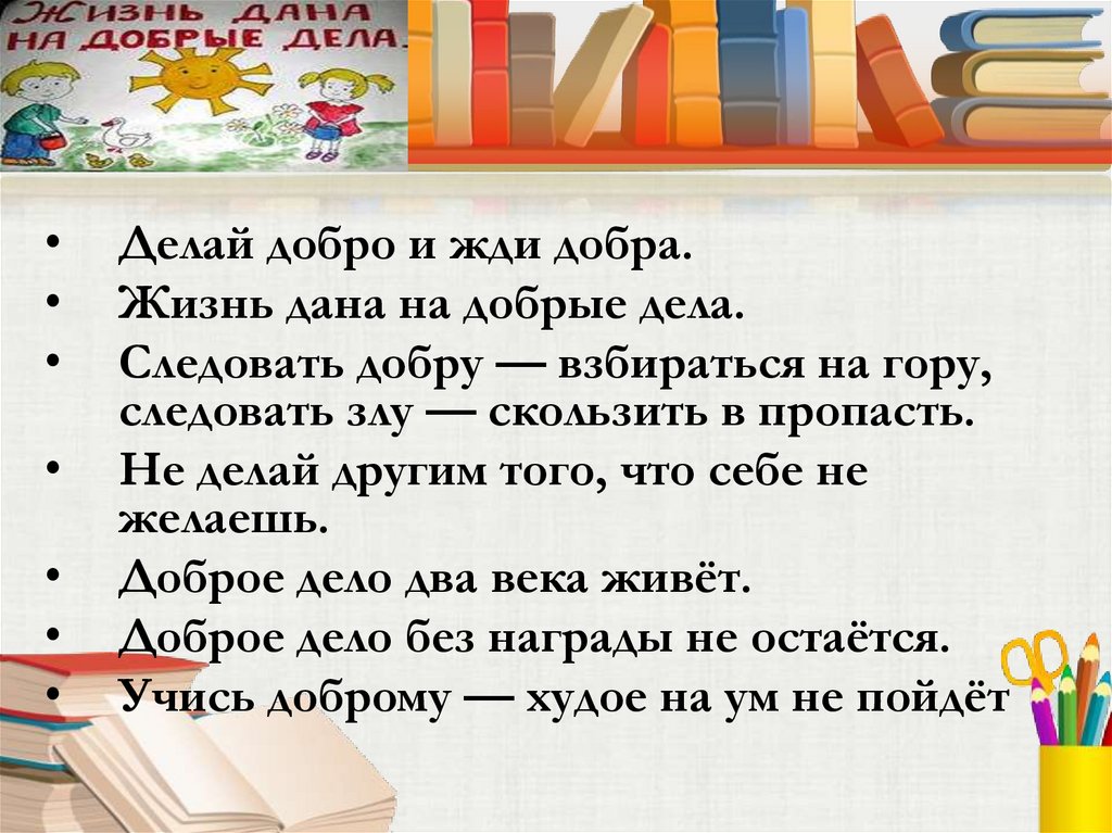 Доброе дело два века живет. Делай добро и жди добра. На добро не жди добра. Делай добро и не жди награды. Делай добро и не жди.