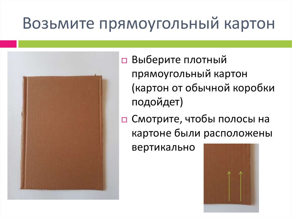 Возьмите прямоугольный картон