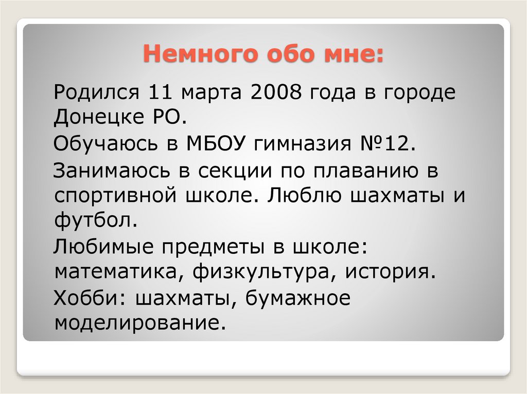 Немного обо мне: