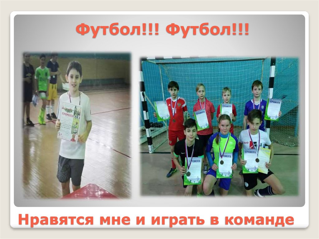 Нравятся мне и играть в команде