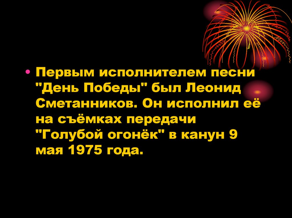 Минус песни день победы с текстом. День Победы песня. Презентация к песне день Победы. День Победы песня текст. Слайд к песне день Победы.