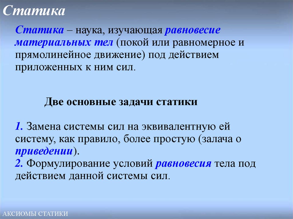 Статика механика. Предмет и задачи статики. Понятие статики. Основные задачи статики. Основ понятия статики.