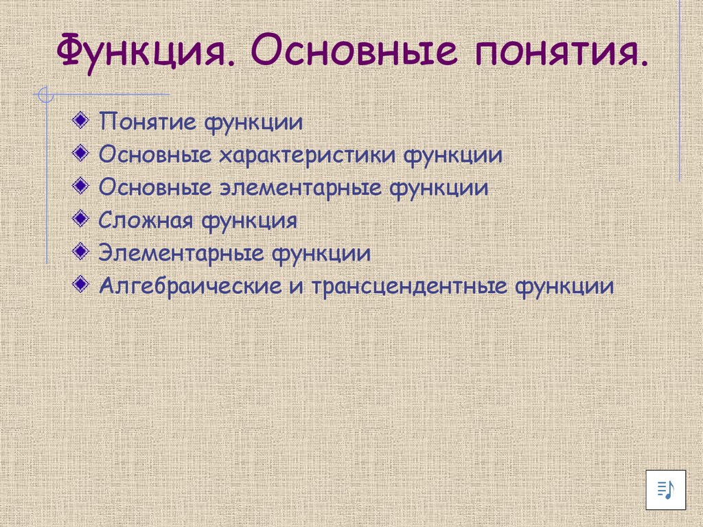 Функция. Основные понятия. Понятие функции. Основные характеристики функции.  Основные элементарные функции - презентация онлайн