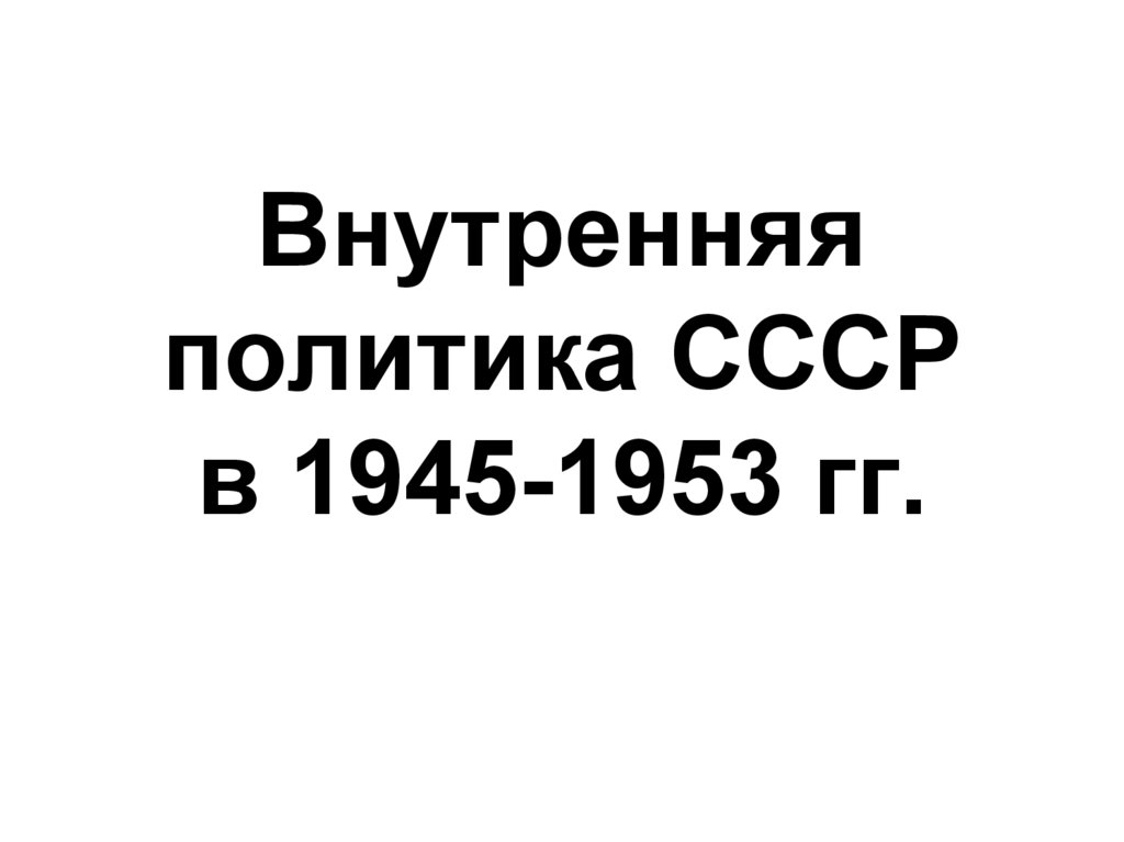 Внутренняя политика ссср в 1945 1953 гг презентация