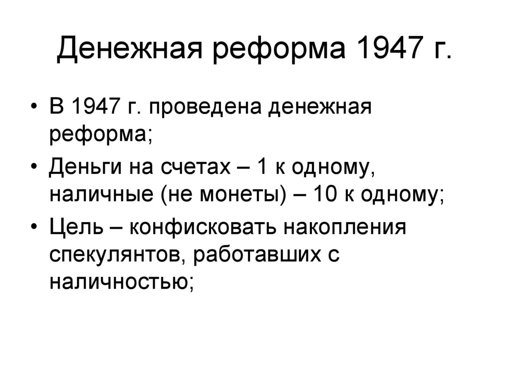 Суть денежной реформы 1947
