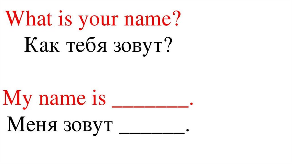 What s your name how are you. Как тя бя заву на англинском. как тебя зовут на английском. what is your name. what is your name задания.