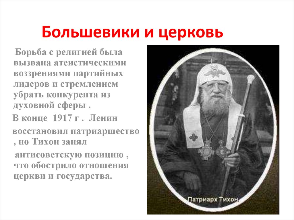Борьба с русской православной церковью