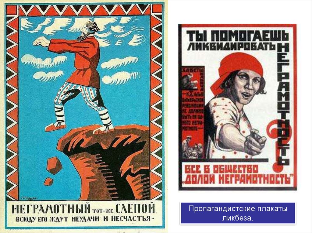 К чему призывают плакаты 20 30 годов. Агитационные плакаты. Советские агитационные плакаты. Ликбез плакаты. Ликвидация неграмотности плакаты.