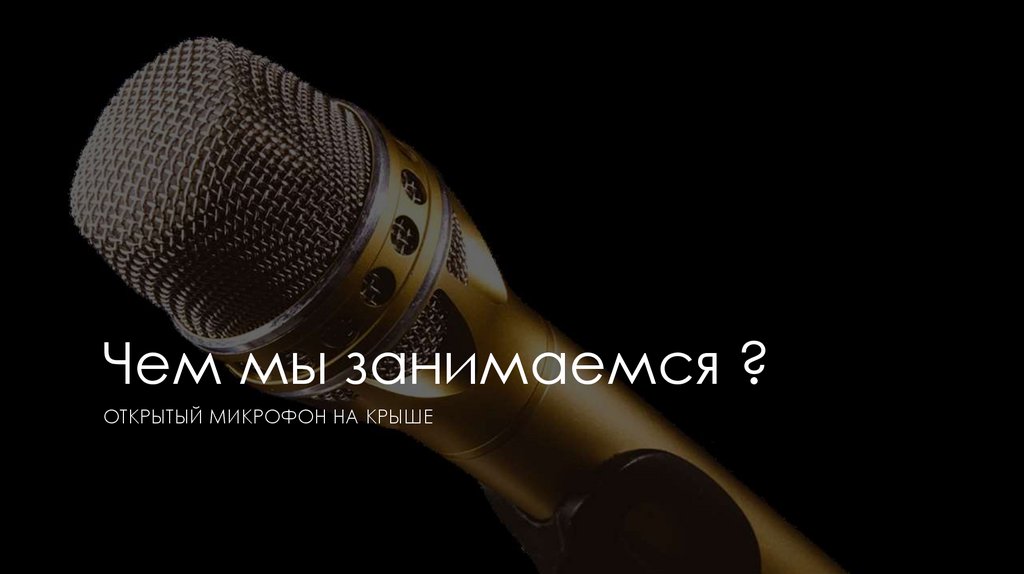 Чем мы занимаемся ?