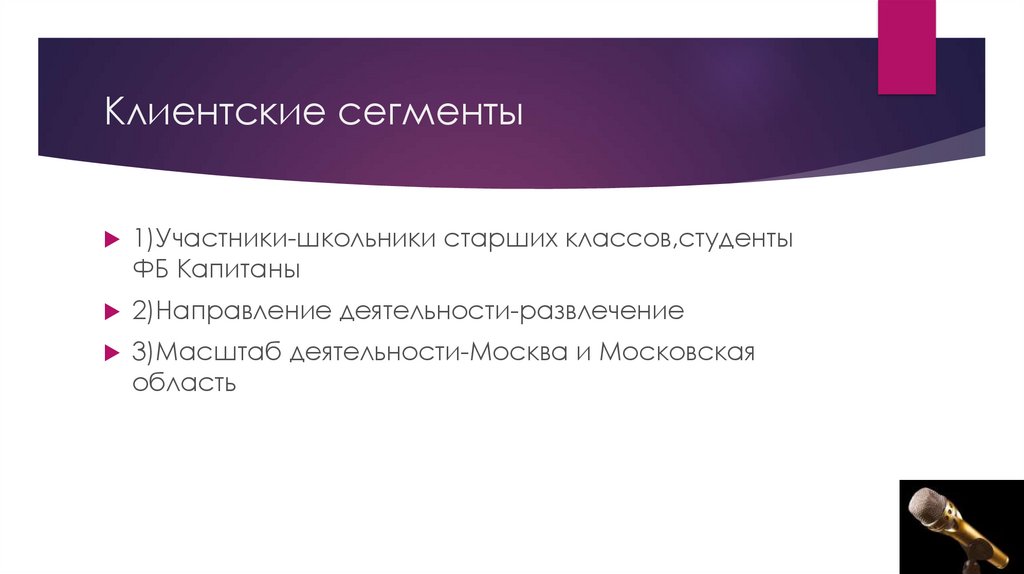 Клиентские сегменты