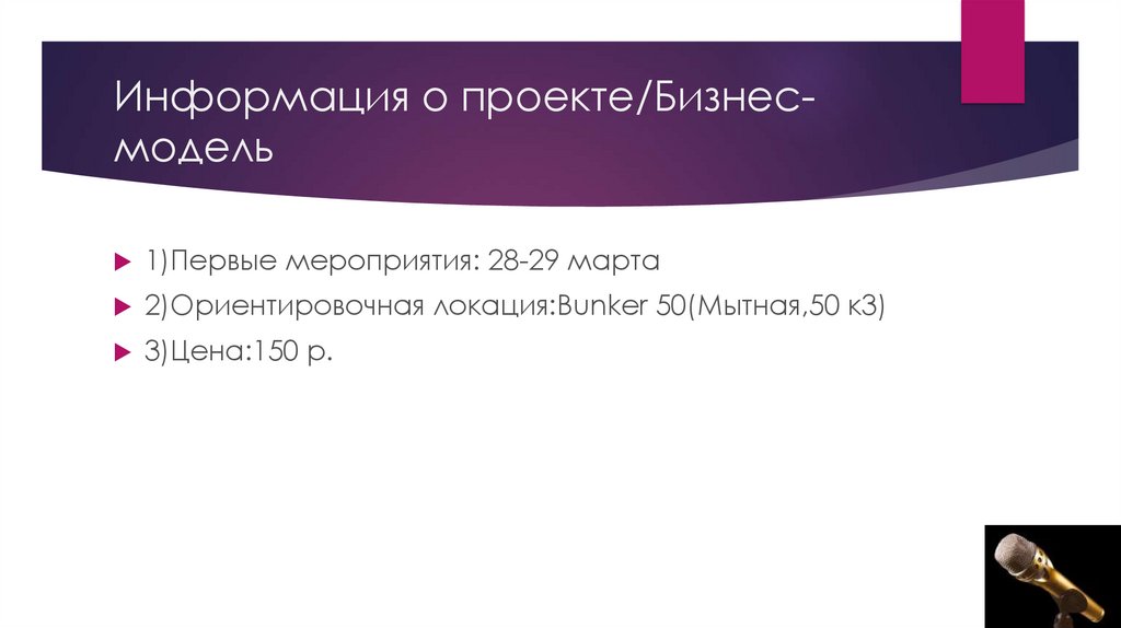 Информация о проекте/Бизнес-модель