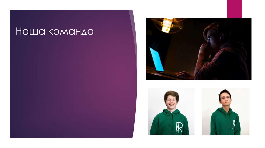 Наша команда