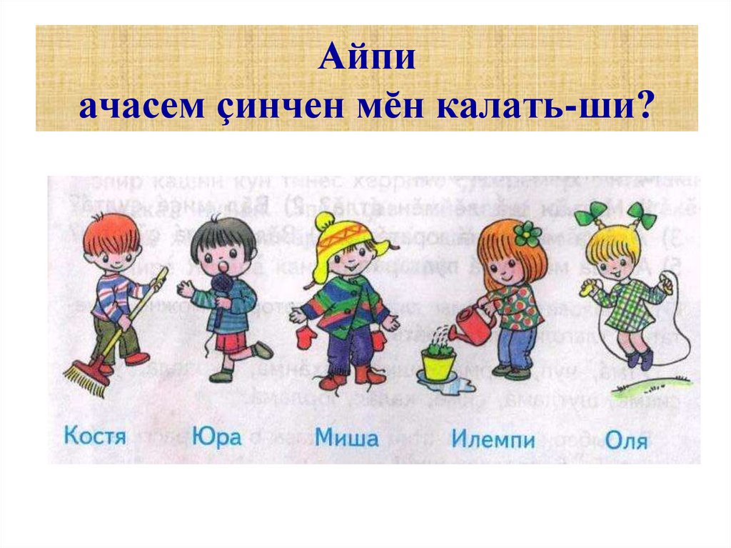 Айпи ачасем çинчен мĕн калать-ши?