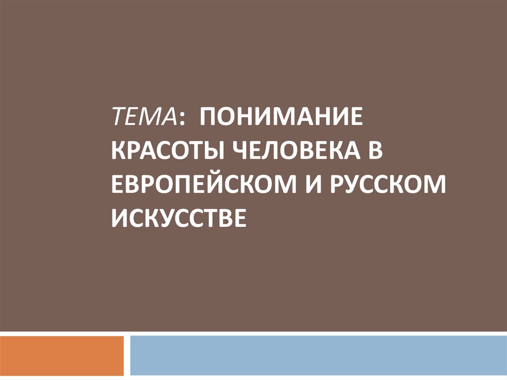 Восприятие красоты много раз менялось основная мысль