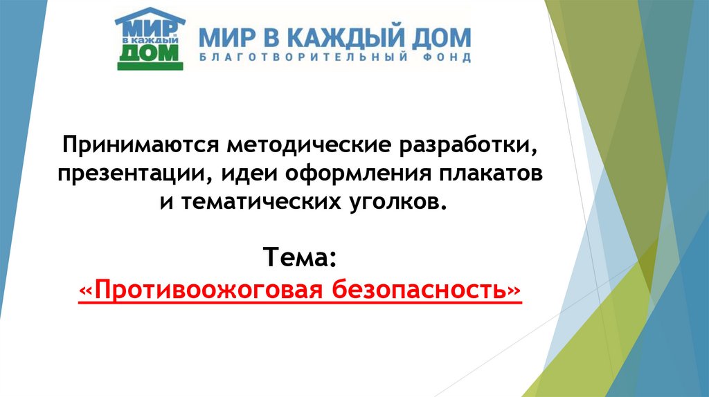 Принимаются методические разработки, презентации, идеи оформления плакатов и тематических уголков. Тема: «Противоожоговая