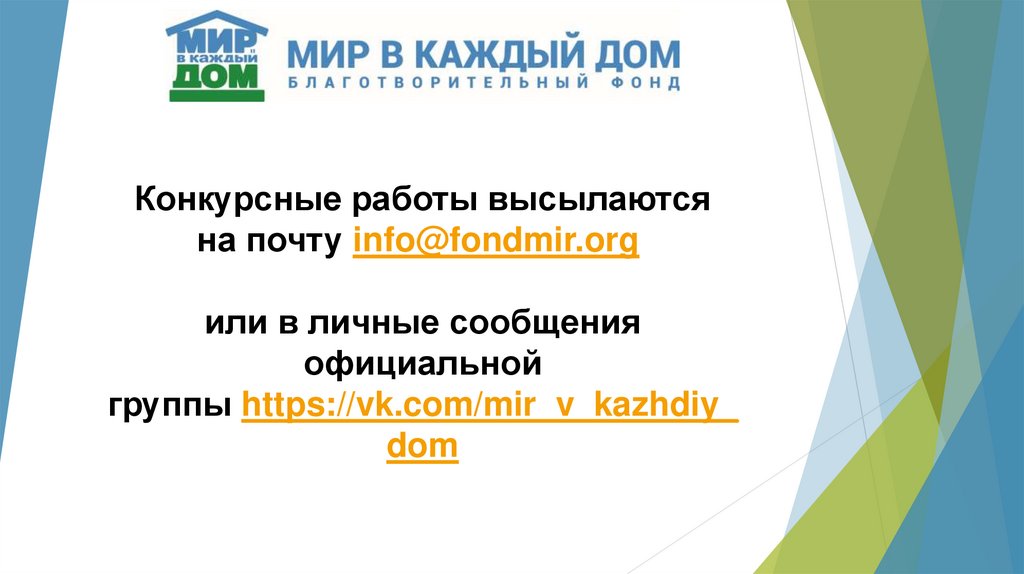 Конкурсные работы высылаются на почту info@fondmir.org  или в личные сообщения официальной