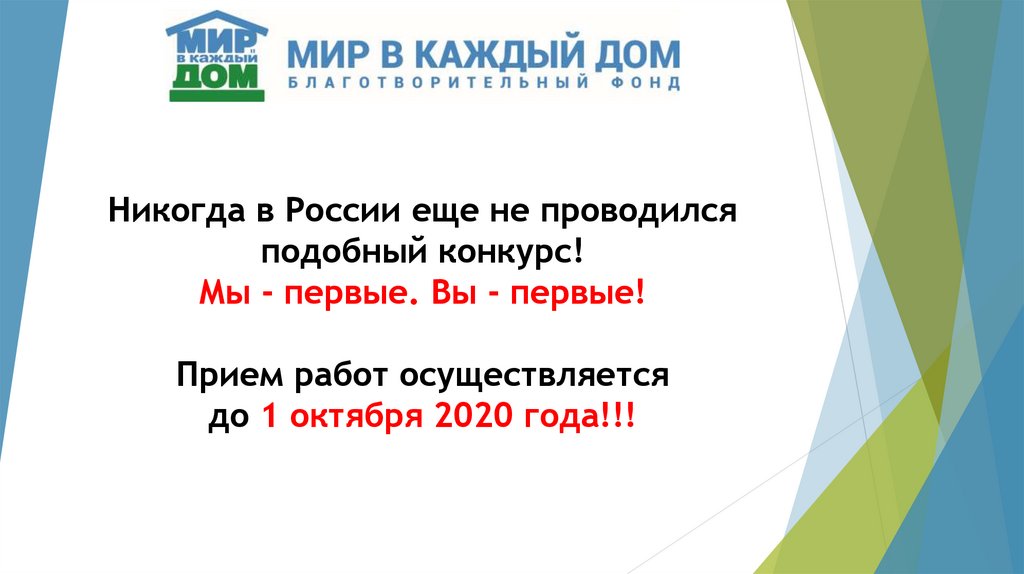 Никогда в России еще не проводился подобный конкурс! Мы - первые. Вы - первые! Прием работ осуществляется до 1 октября 2020