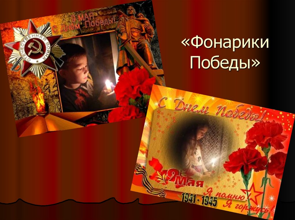 «Фонарики Победы»