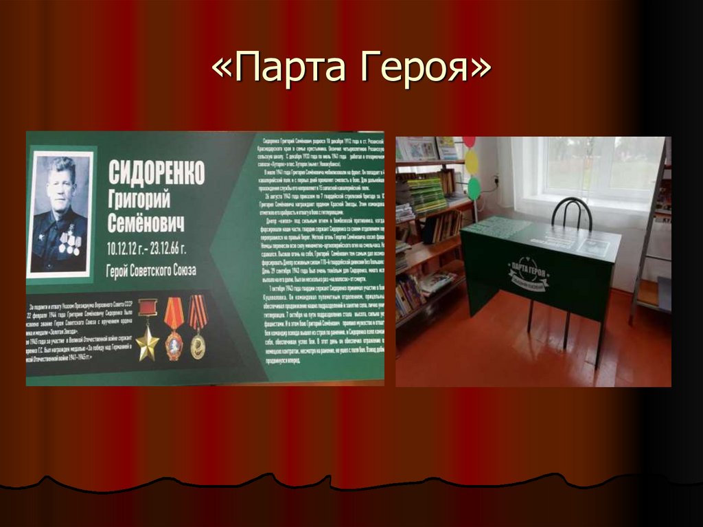 «Парта Героя»