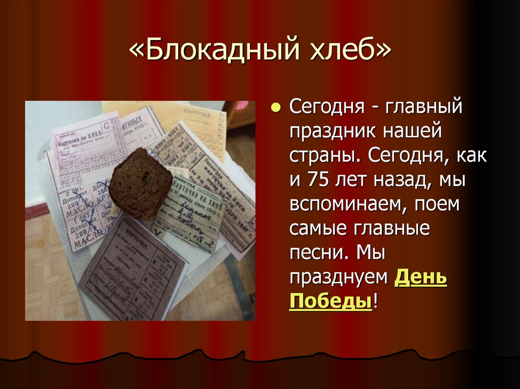 «Блокадный хлеб»