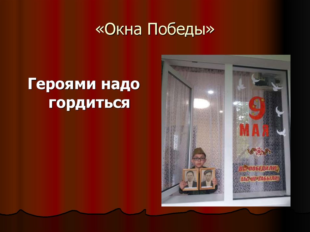 «Окна Победы»