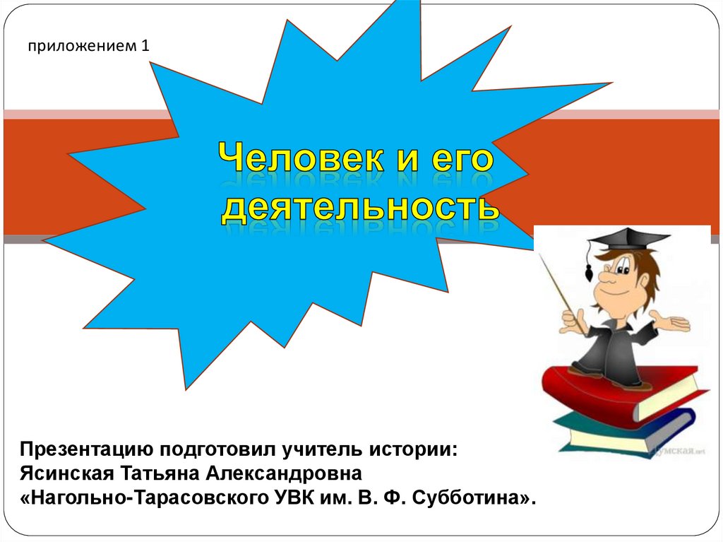 Человек и его деятельность. Учителя подготовят презентации. Сообщение про учителя истории. 3 Подготовить презентацию на тему «человек и его деятельность». Уроки в 6 классе.