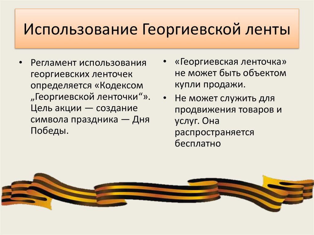 Использование Георгиевской ленты