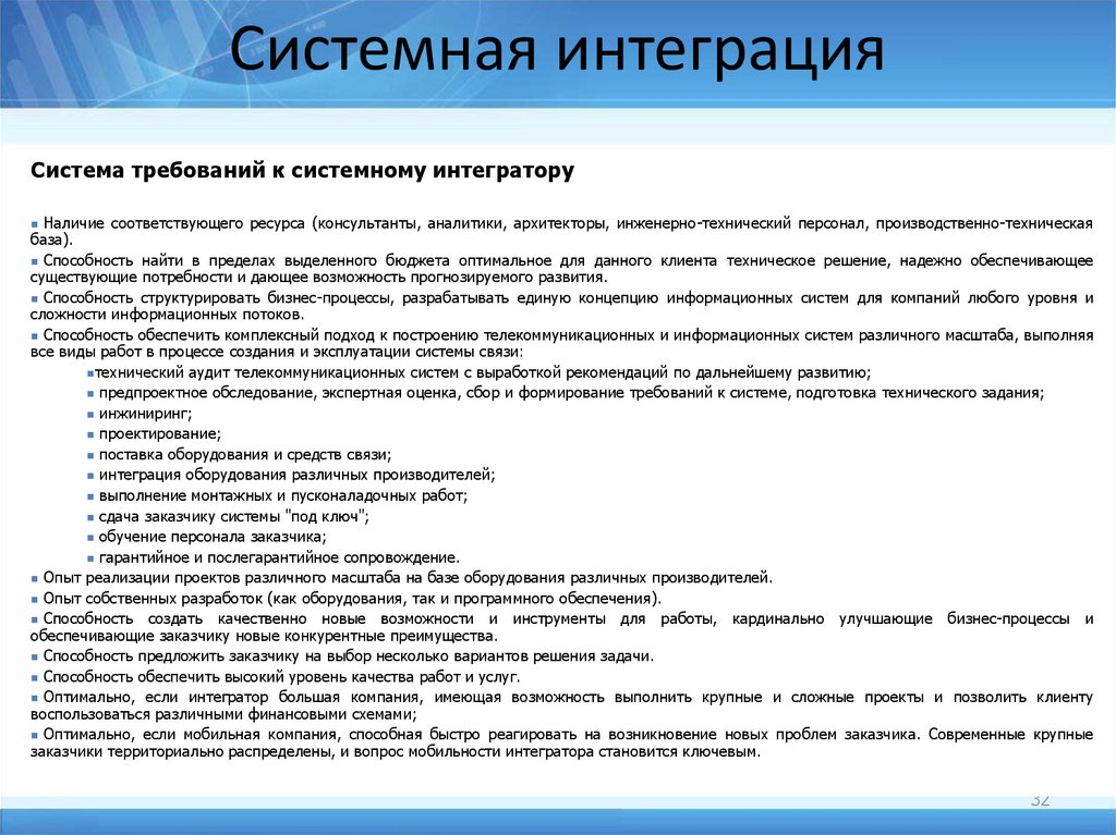 Тз на интеграцию. Системная интеграция. Интегративная концепция административного процесса. Технологии интеграции. Системные интеграторы мотивация.