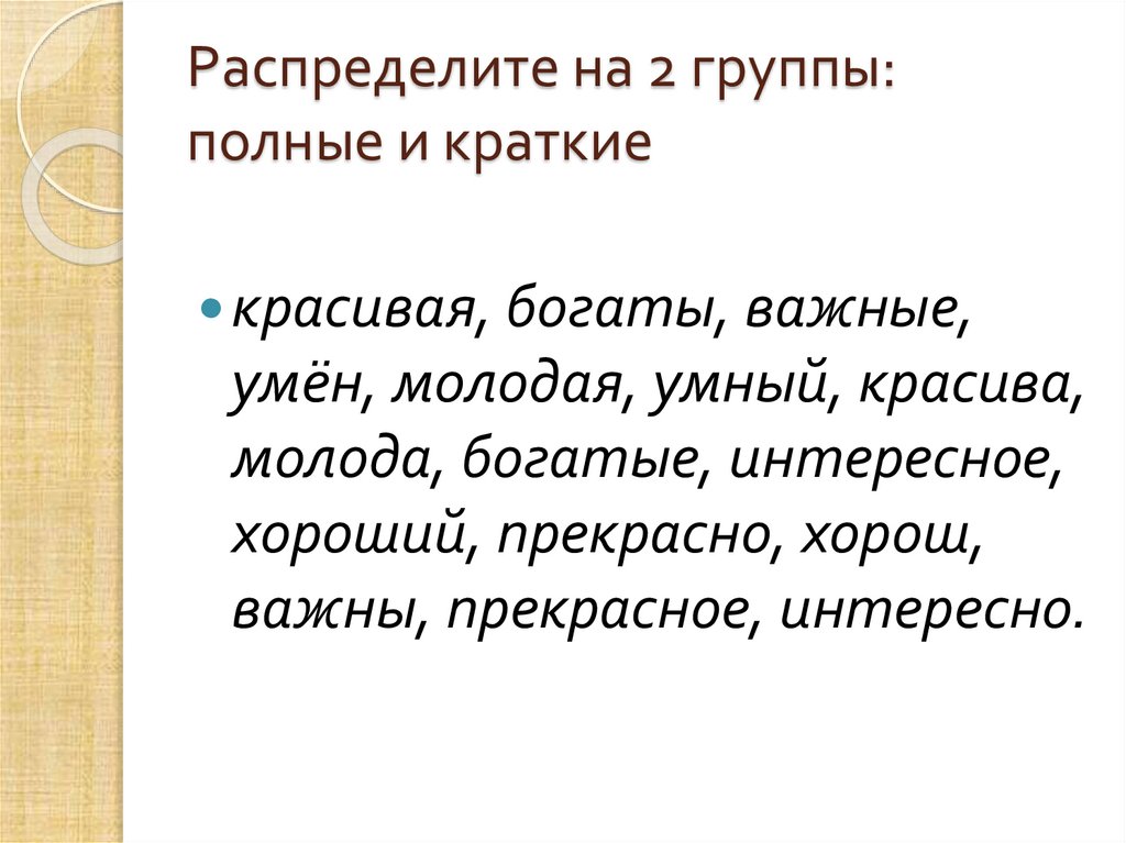 Презентация на тему полные и краткие прилагательные