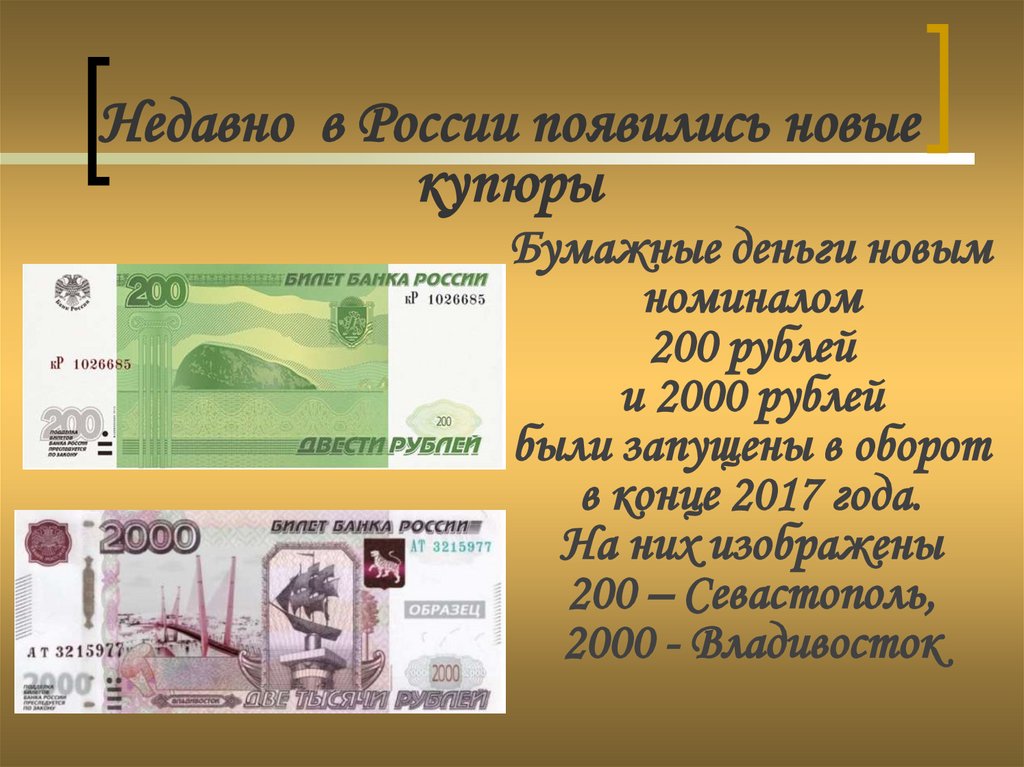 Сколько будет 5 200 в рублях. Новая деньга. 200 Рублей бумажные что изображено. Что изображено на 200 руб. Бумажных деньгах России-. Будут российские деньги в одних рублях бумажный.