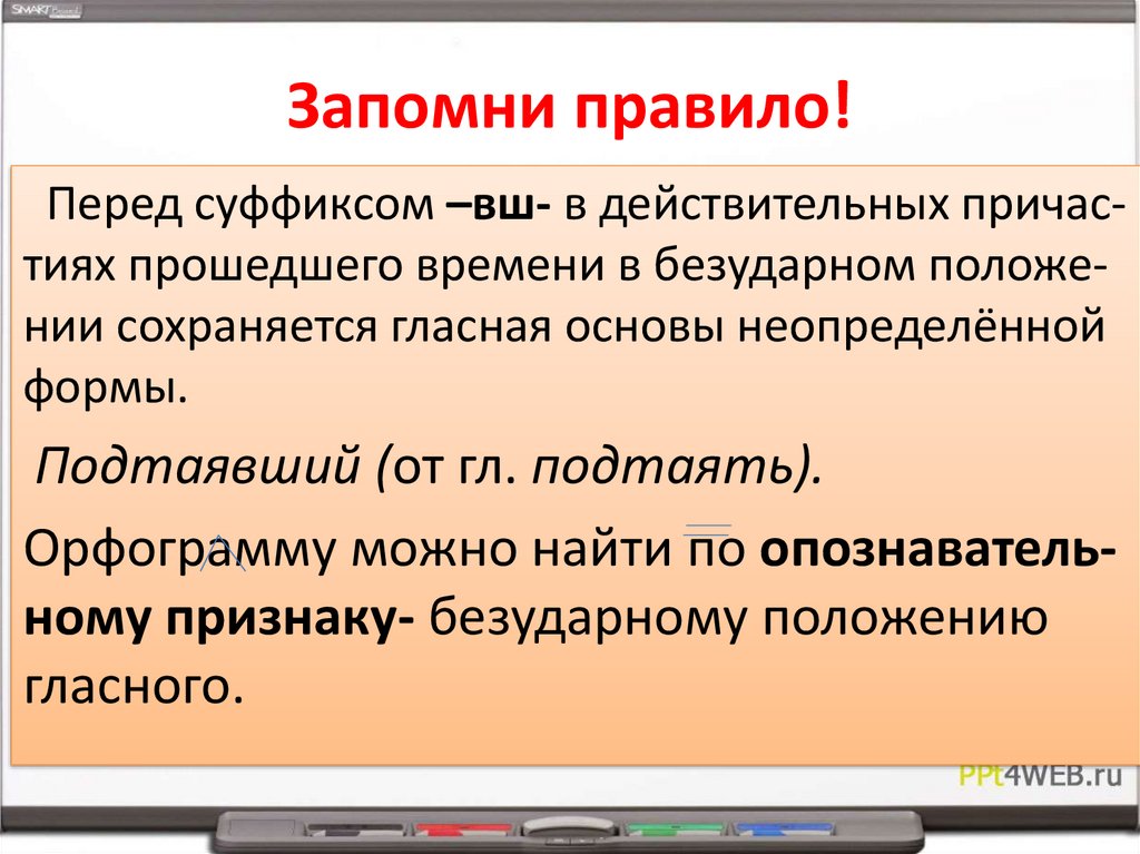 Гласные перед суффиксом ВШ. Гласная перед ВШ В действительных причастиях прошедшего времени. Гласные в суффиксах действительных причастий прошедшего времени. Гласная перед суффиксом причастия прошедшего времени.