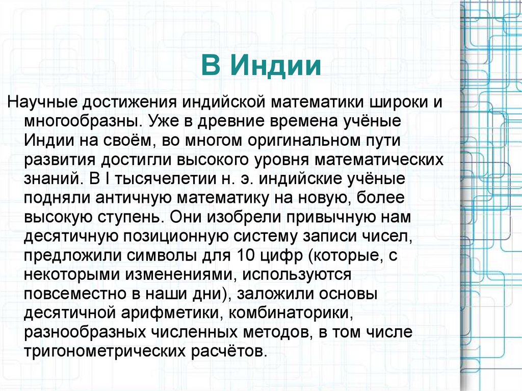 Достижения индии. Научные достижения индийской математики. Достижения Индии в математике. Учёные древней Индии и их достижения. Развитие математике в Индии вывод.