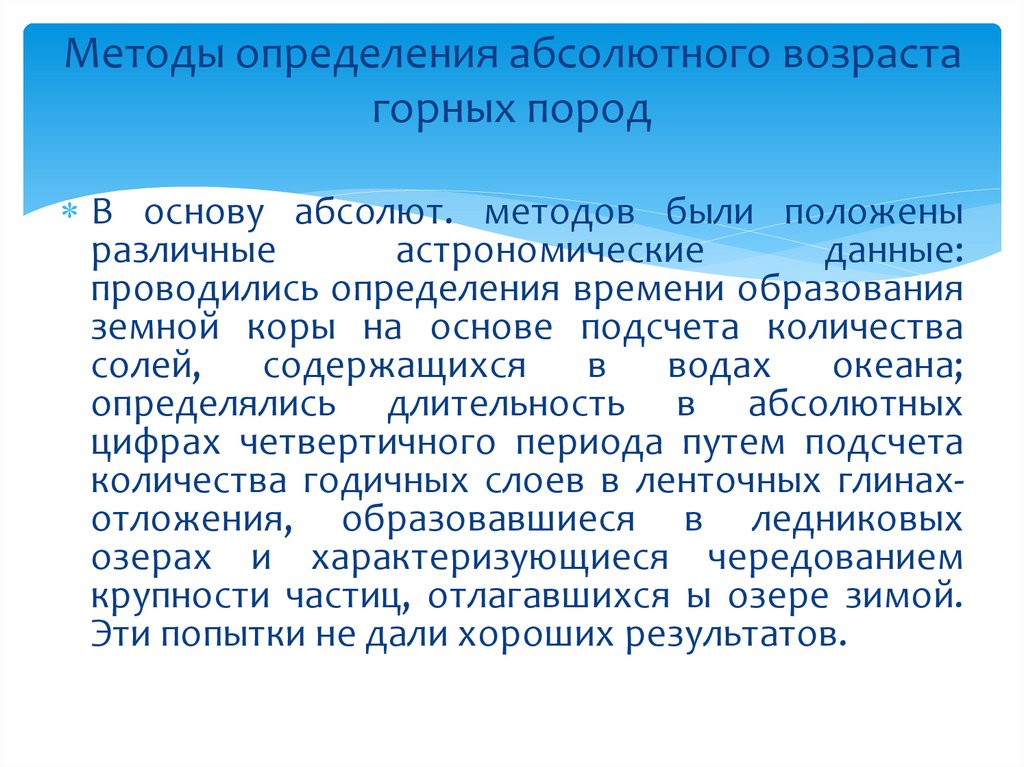 Возраст горных. Методы определения абсолютного возраста горных пород.