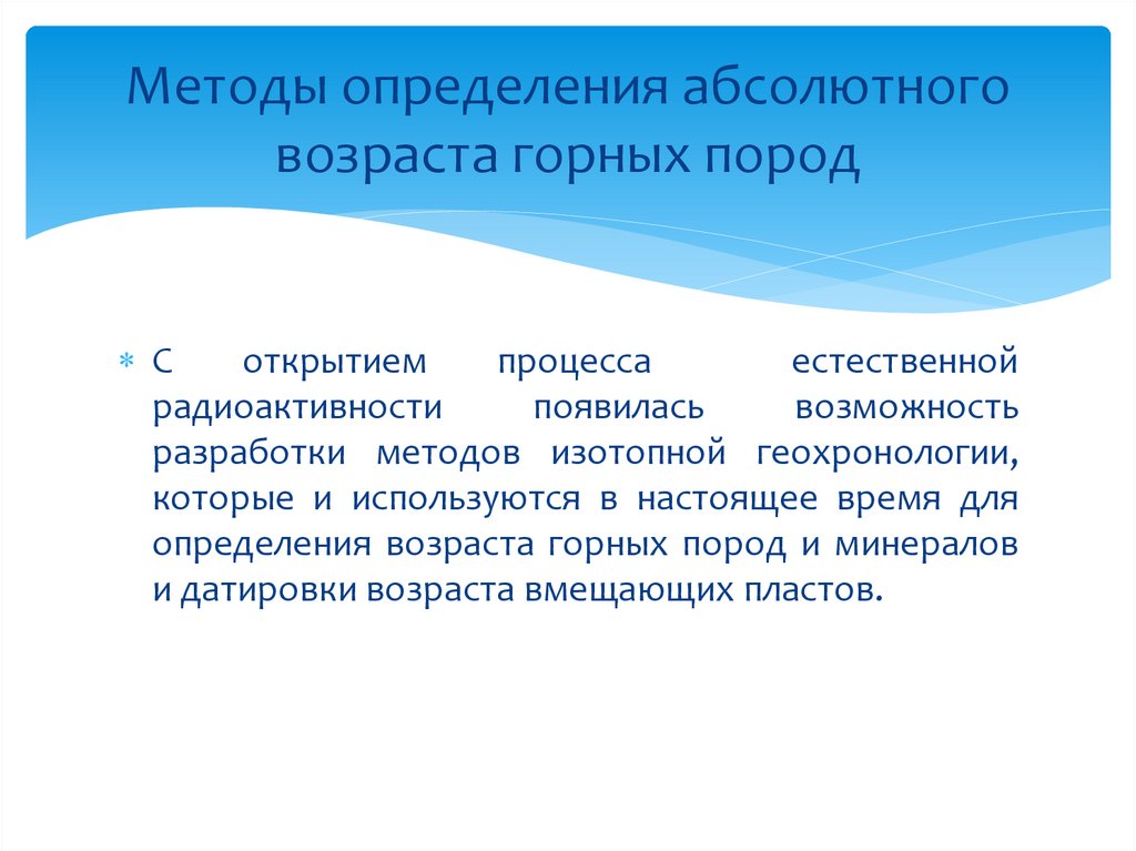 Возраст горных. Методы оценки возраста горных пород. Методы определения абсолютного возраста горных пород. Абсолютный метод определения возраста горных пород. Определение возраста гор.