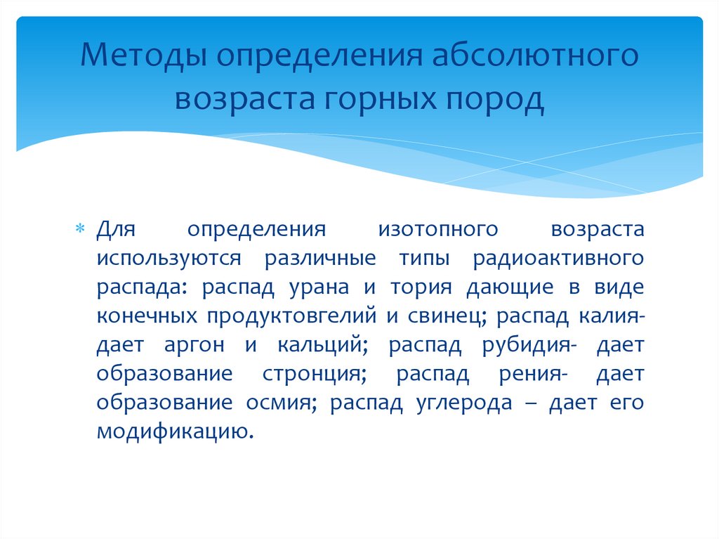 Абсолютный возраст. Методы определения абсолютного возраста горных пород. Для определения абсолютного возраста горных пород используют метод.