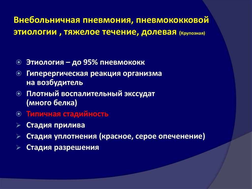 Основной возбудитель крупозной пневмонии