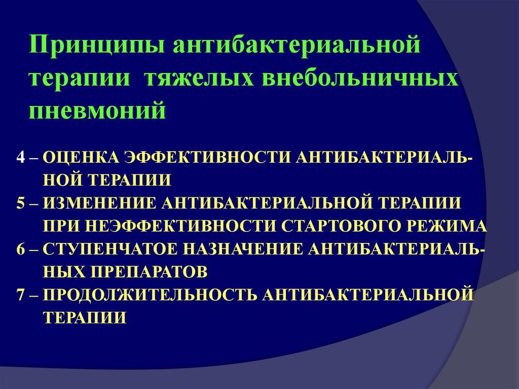 Пневмония презентация терапия