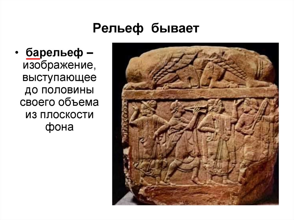 Рельеф бывает