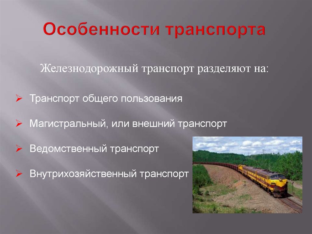 Железная дорога география. Особенности железнодорожного транспорта. Железнодорожный транспорт разделяется на. Особенности жеоезно дорожеоготранспорта. Характеристика железнодорожного транспорта.