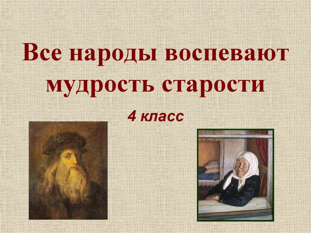 Мудрость старости изо 4 класс конспект урока и презентация