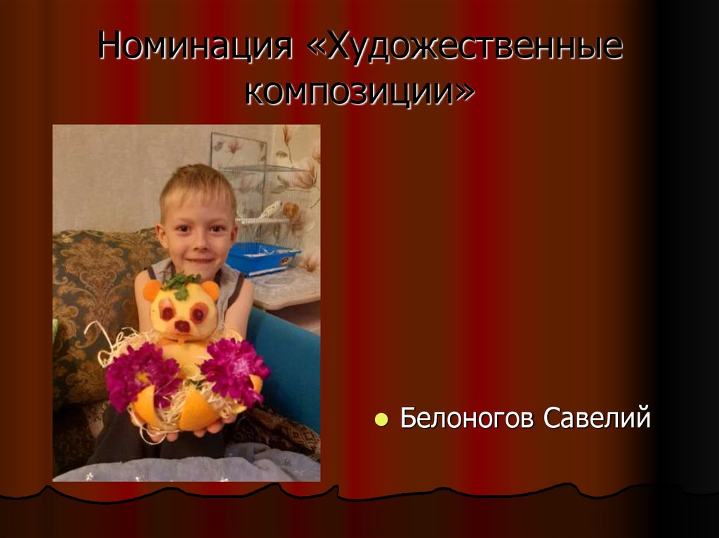 Номинация «Художественные композиции»