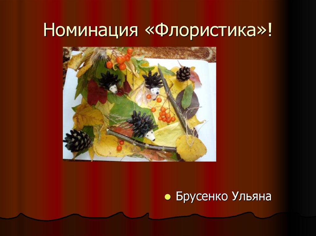 Номинация «Флористика»!