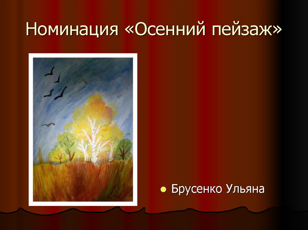 Номинация «Осенний пейзаж»