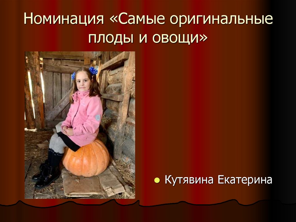 Номинация «Самые оригинальные плоды и овощи»