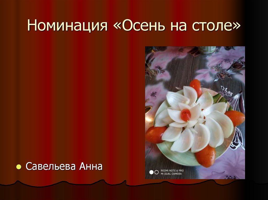 Номинация «Осень на столе»