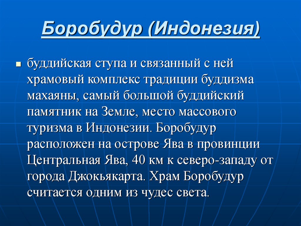 Презентация по теме достопримечательности азии