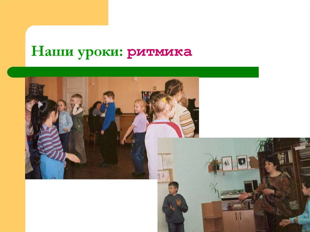 Наши уроки: ритмика