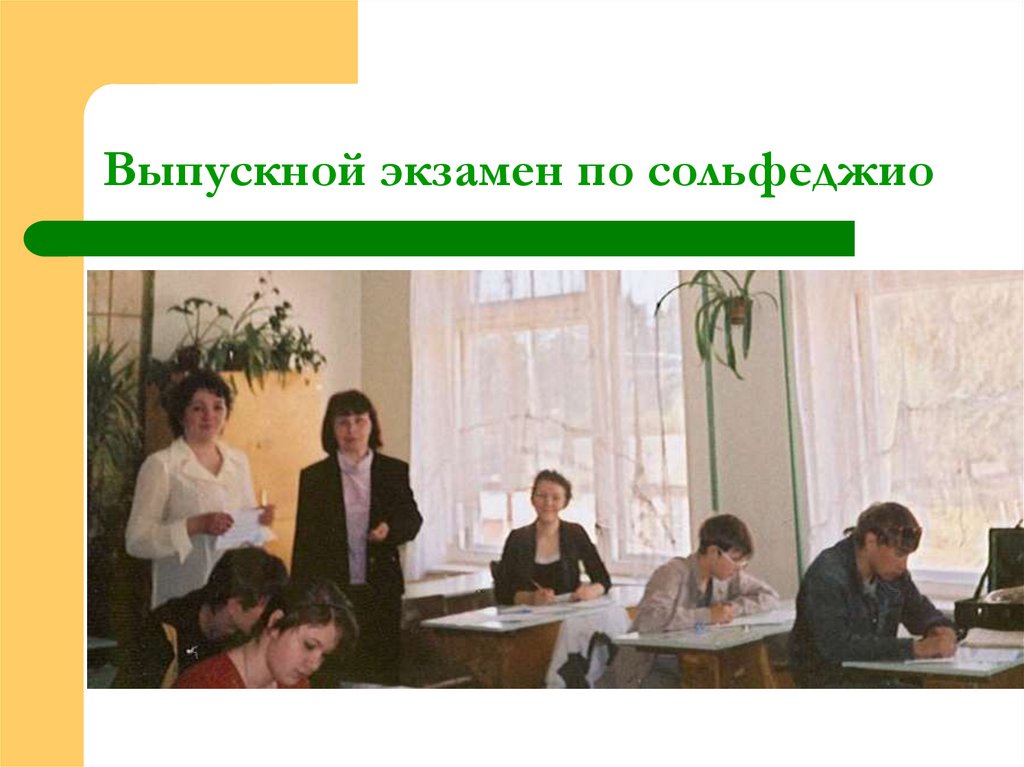 Выпускной экзамен по сольфеджио