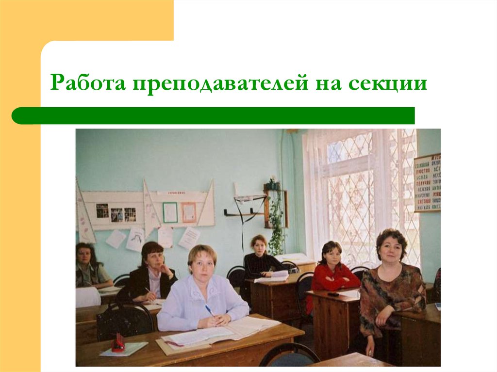 Работа преподавателей на секции